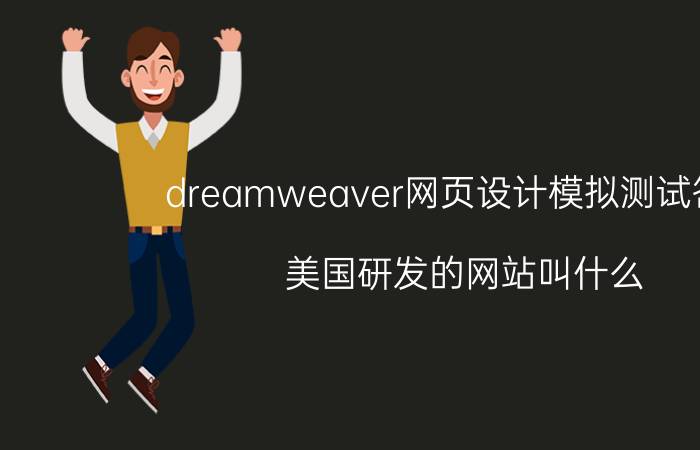 dreamweaver网页设计模拟测试答案 美国研发的网站叫什么？